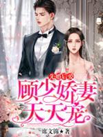 先婚后愛(ài)，顧少嬌妻天天寵