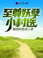 至尊妖孽小村醫(yī)