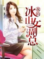 我的冰山女副總
