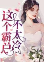 這個(gè)霸總不太冷