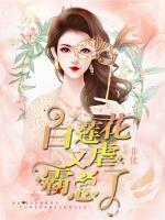 白蓮花又虐霸總了