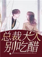 總裁大人別吃醋