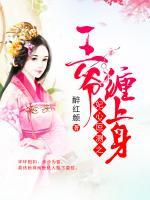 妃心叵測之王爺纏上身