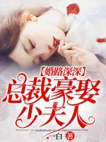 婚路深深，總裁豪娶少夫人