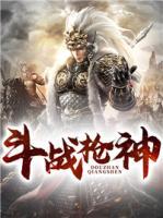 斗戰(zhàn)槍神
