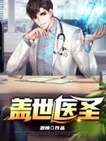 蓋世醫(yī)圣