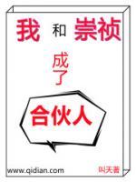 我和崇禎成了合伙人