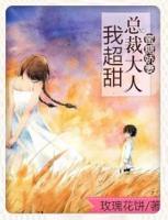 蜜糖嬌妻：總裁大人，我超甜