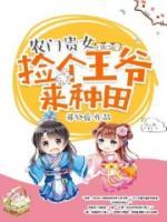農(nóng)門貴女，撿個(gè)王爺來(lái)種田