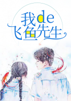 我的飛魚先生