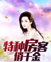 特種房客俏千金