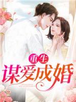 重生：謀愛成婚