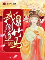 重生后，我倒追竹馬