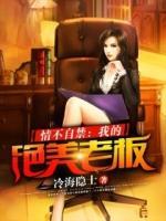 情不自禁：我的絕美老板