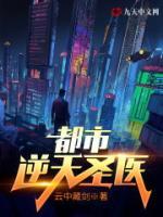 都市逆天圣醫(yī)