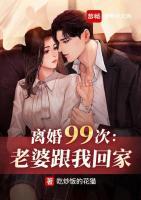 離婚99次：老婆跟我回家