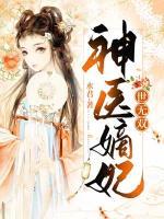 神醫(yī)嫡妃世無雙