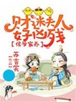 侯爺家養(yǎng)：財迷夫人好兇殘