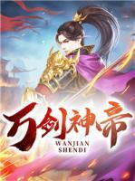 萬劍神帝