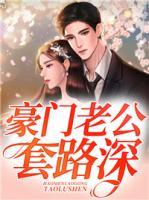 豪門(mén)老公套路深