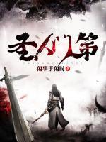 圣人門第