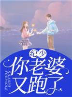 紀(jì)少你老婆又跑了