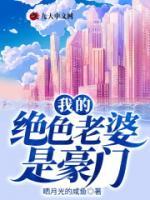 我的絕色老婆是豪門