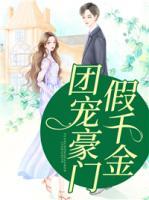 團(tuán)寵豪門假千金
