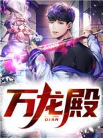 萬龍殿
