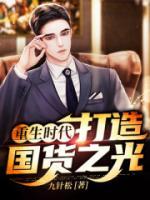 重生時(shí)代：打造國(guó)貨之光