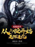 超級(jí)系統(tǒng)：從小蛇開始無限進(jìn)化