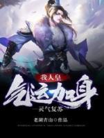 靈氣復(fù)蘇，我人皇氣運(yùn)加身