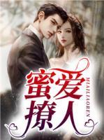 蜜愛(ài)撩人
