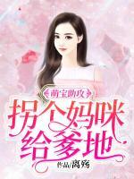 萌寶助攻：拐個(gè)媽咪給爹地