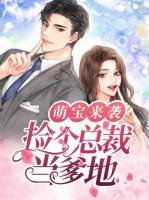 萌寶來襲：撿個(gè)總裁當(dāng)?shù)?>
                    <a href=