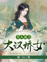 美人謀之大漢嬌女
