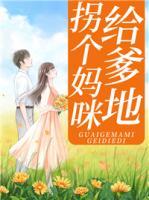 拐個(gè)媽咪給爹地