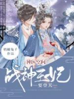 神醫(yī)空間：戰(zhàn)神王妃要登天