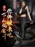 徒兒，下山禍害你師姐去吧
