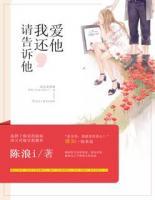 請告訴他，我還愛他