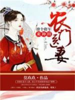 農(nóng)門醫(yī)妻：撩個將軍來種田