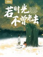 若時光不曾老去