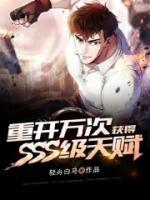 重開萬次，獲得SSS級(jí)天賦