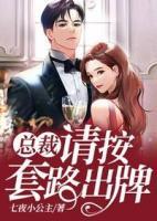 總裁，請按套路出牌
