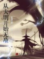 從大明開(kāi)始無(wú)敵