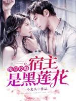 快穿攻略：宿主是黑蓮花