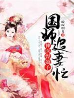 神醫(yī)悍娘子：國師追妻忙