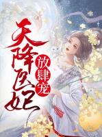 天降醫(yī)妃放肆寵