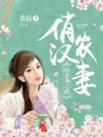 俏漢農(nóng)妻的逆襲之路