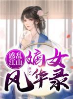 惑亂江山：嫡女風(fēng)華錄
